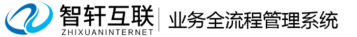 业务全流程管理系统