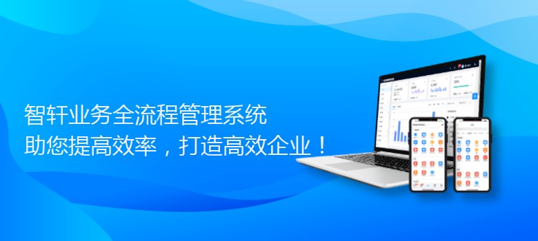 业务全流程管理系统